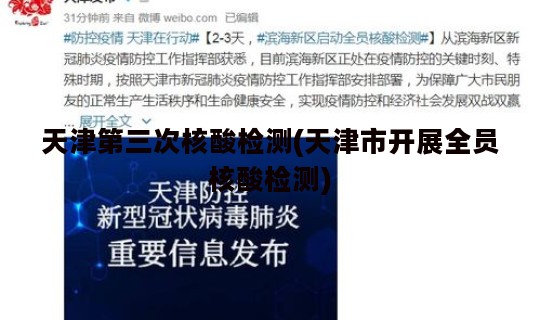 天津第三次核酸检测(天津市开展全员核酸检测)