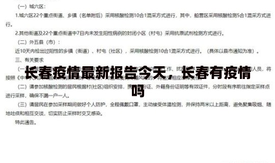 长春疫情最新报告今天，长春有疫情吗