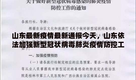 山东最新疫情最新通报今天，山东依法加强新型冠状病毒肺炎疫情防控工作的决定公布