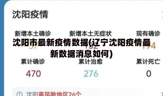 沈阳市最新疫情数据(辽宁沈阳疫情最新数据消息如何)