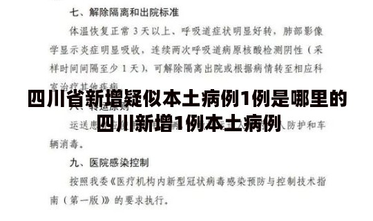 四川省新增疑似本土病例1例是哪里的 四川新增1例本土病例