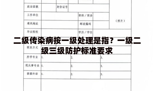 二级传染病按一级处理是指？一级二级三级防护标准要求