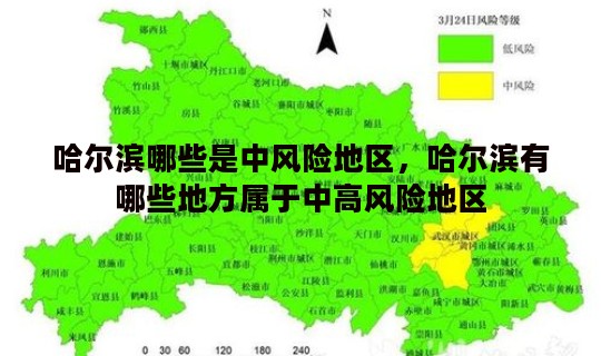 哈尔滨哪些是中风险地区，哈尔滨有哪些地方属于中高风险地区