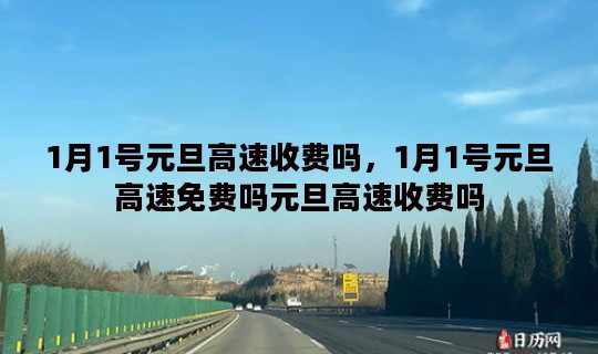 1月1号元旦高速收费吗，1月1号元旦高速免费吗元旦高速收费吗