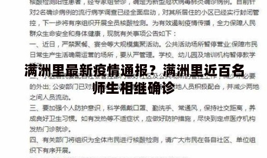 满洲里最新疫情通报？满洲里近百名师生相继确诊