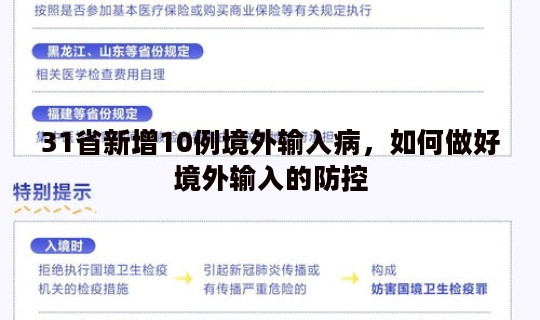 31省新增10例境外输入病，如何做好境外输入的防控
