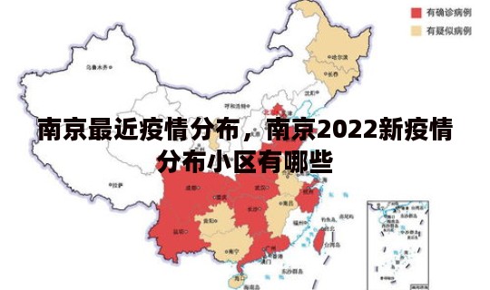 南京最近疫情分布，南京2022新疫情分布小区有哪些