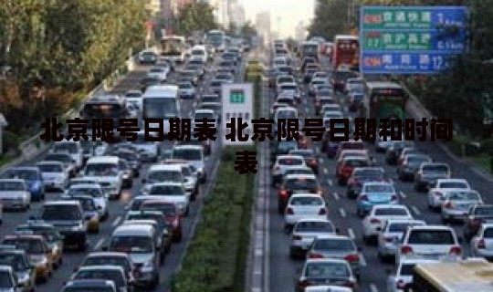 北京限号日期表 北京限号日期和时间表