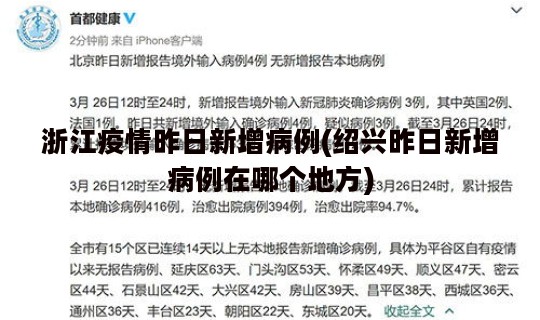 浙江疫情昨日新增病例(绍兴昨日新增病例在哪个地方)