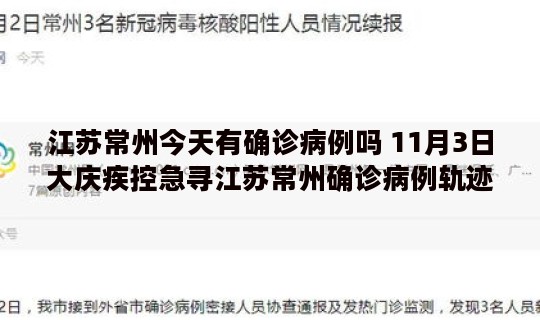 江苏常州今天有确诊病例吗 11月3日大庆疾控急寻江苏常州确诊病例轨迹相同人员