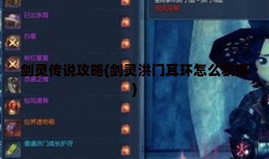 剑灵传说攻略(剑灵洪门耳环怎么获得)