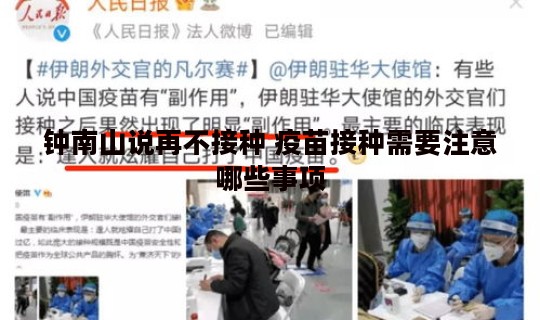 钟南山说再不接种 疫苗接种需要注意哪些事项