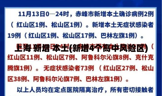 上海 新增 本土(新增4个高中风险区)