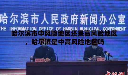 哈尔滨市中风险地区还是高风险地区，哈尔滨是中高风险地区吗