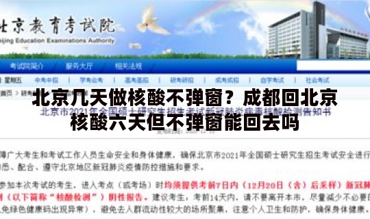 北京几天做核酸不弹窗？成都回北京核酸六天但不弹窗能回去吗