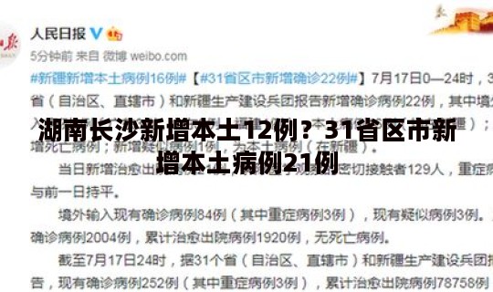 湖南长沙新增本土12例？31省区市新增本土病例21例