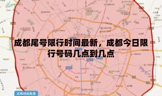 成都尾号限行时间最新，成都今日限行号码几点到几点