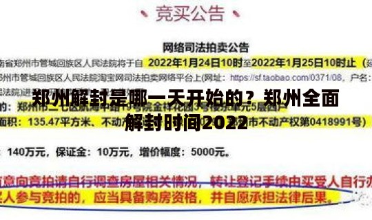 郑州解封是哪一天开始的？郑州全面解封时间2022