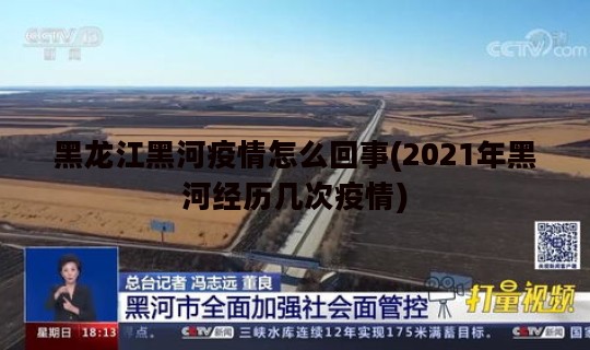 黑龙江黑河疫情怎么回事(2021年黑河经历几次疫情)