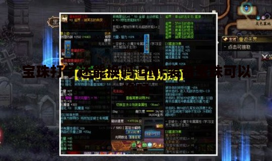 宝珠打了还能换吗 DNF装备宝珠可以换吗