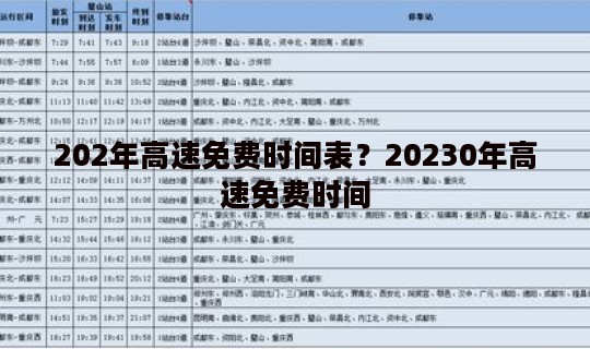 202年高速免费时间表？20230年高速免费时间