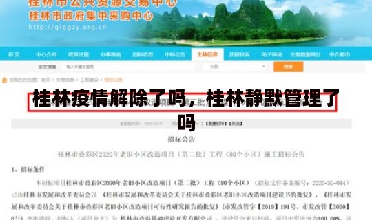 桂林疫情解除了吗，桂林静默管理了吗