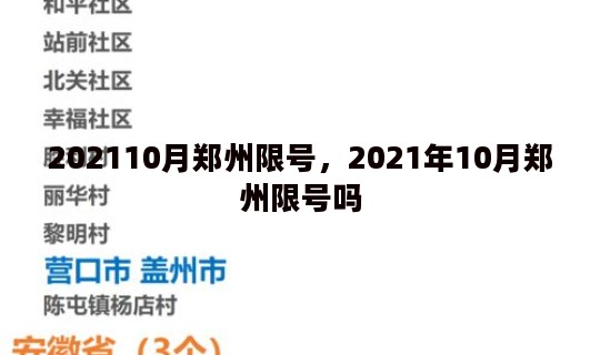 202110月郑州限号，2021年10月郑州限号吗