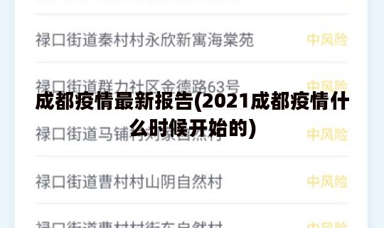 成都疫情最新报告(2021成都疫情什么时候开始的)