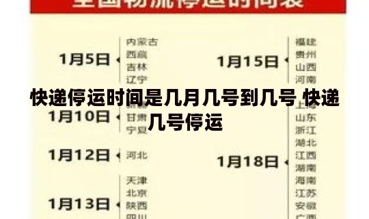 快递停运时间是几月几号到几号 快递几号停运