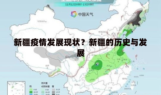 新疆疫情发展现状？新疆的历史与发展