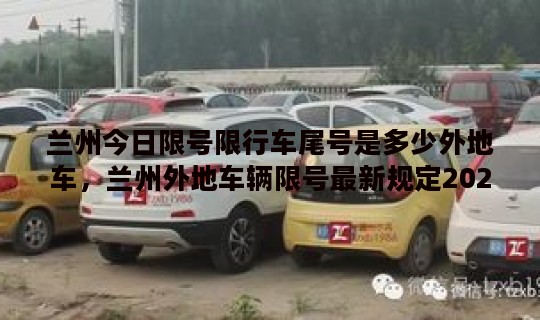 兰州今日限号限行车尾号是多少外地车，兰州外地车辆限号最新规定2023