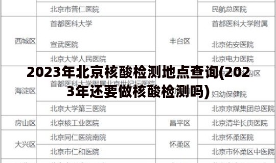 2023年北京核酸检测地点查询(2023年还要做核酸检测吗)