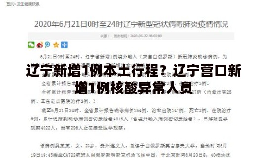 辽宁新增1例本土行程？辽宁营口新增1例核酸异常人员