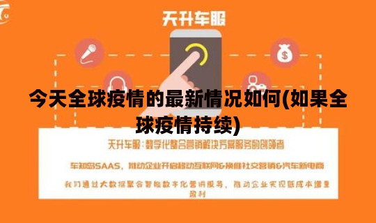 今天全球疫情的最新情况如何(如果全球疫情持续)