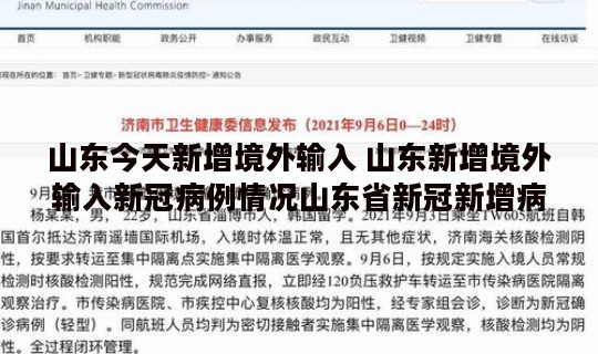 山东今天新增境外输入 山东新增境外输入新冠病例情况山东省新冠新增病例