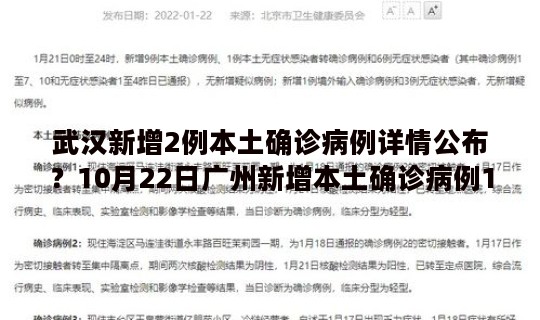 武汉新增2例本土确诊病例详情公布？10月22日广州新增本土确诊病例18例和无症状39例详情公布