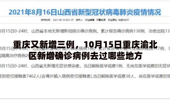 重庆又新增三例，10月15日重庆渝北区新增确诊病例去过哪些地方