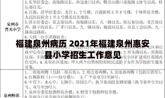 福建泉州病历 2021年福建泉州惠安县小学招生工作意见