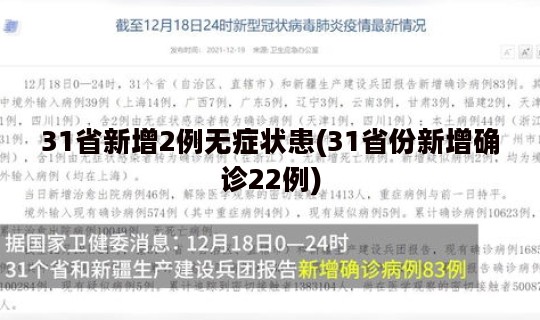 31省新增2例无症状患(31省份新增确诊22例)