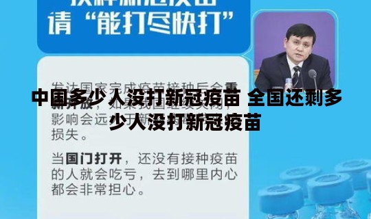 中国多少人没打新冠疫苗 全国还剩多少人没打新冠疫苗