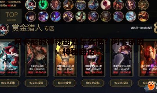 阿卡丽的神秘钥匙怎么得？阿卡丽的神秘商店