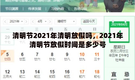 清明节2021年清明放假吗，2021年清明节放假时间是多少号