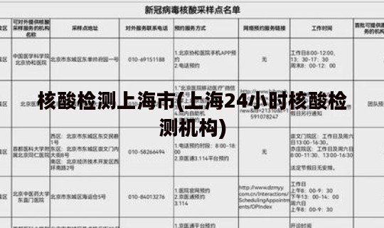 核酸检测上海市(上海24小时核酸检测机构)