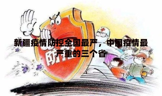 新疆疫情防控全国最严，中国疫情最严重的三个省