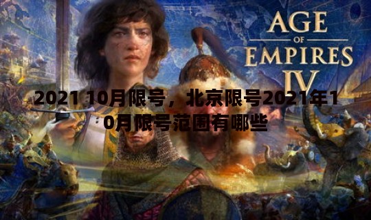 2021 10月限号	，北京限号2021年10月限号范围有哪些