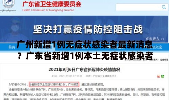 广州新增1例无症状感染者最新消息？广东省新增1例本土无症状感染者