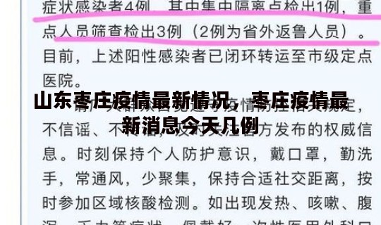 山东枣庄疫情最新情况，枣庄疫情最新消息今天几例