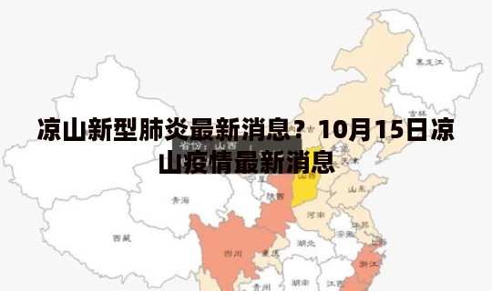 凉山新型肺炎最新消息？10月15日凉山疫情最新消息