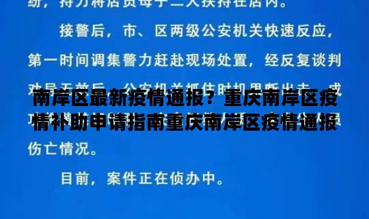 南岸区最新疫情通报？重庆南岸区疫情补助申请指南重庆南岸区疫情通报