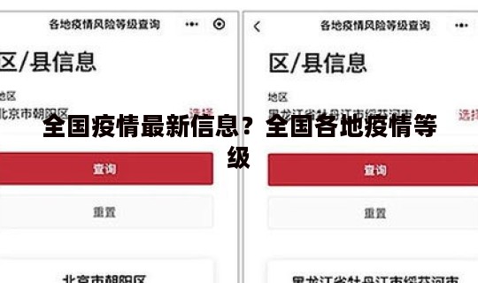 全国疫情最新信息?全国各地疫情等级 全国疫情最新信息?全国各地疫情等级
